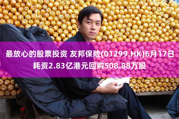 最放心的股票投资 友邦保险(01299.HK)6月17日耗资2.83亿港元回购508.88万股