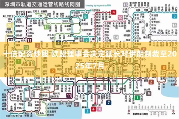 十倍配资炒股 欧盟理事会决定延长对伊朗制裁至2025年7月