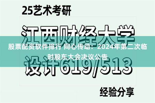 股票配资软件排行 同心传动：2024年第二次临时股东大会决议公告