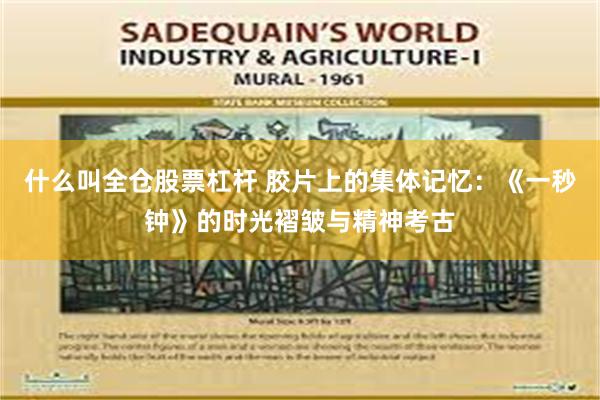 什么叫全仓股票杠杆 胶片上的集体记忆：《一秒钟》的时光褶皱与精神考古