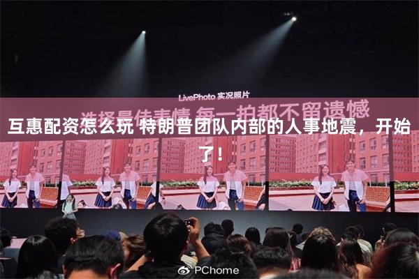 互惠配资怎么玩 特朗普团队内部的人事地震，开始了！