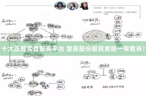 十大正规实盘配资平台 慧辰股份股民索赔一审胜诉！