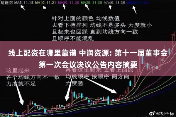 线上配资在哪里靠谱 中润资源: 第十一届董事会第一次会议决议公告内容摘要